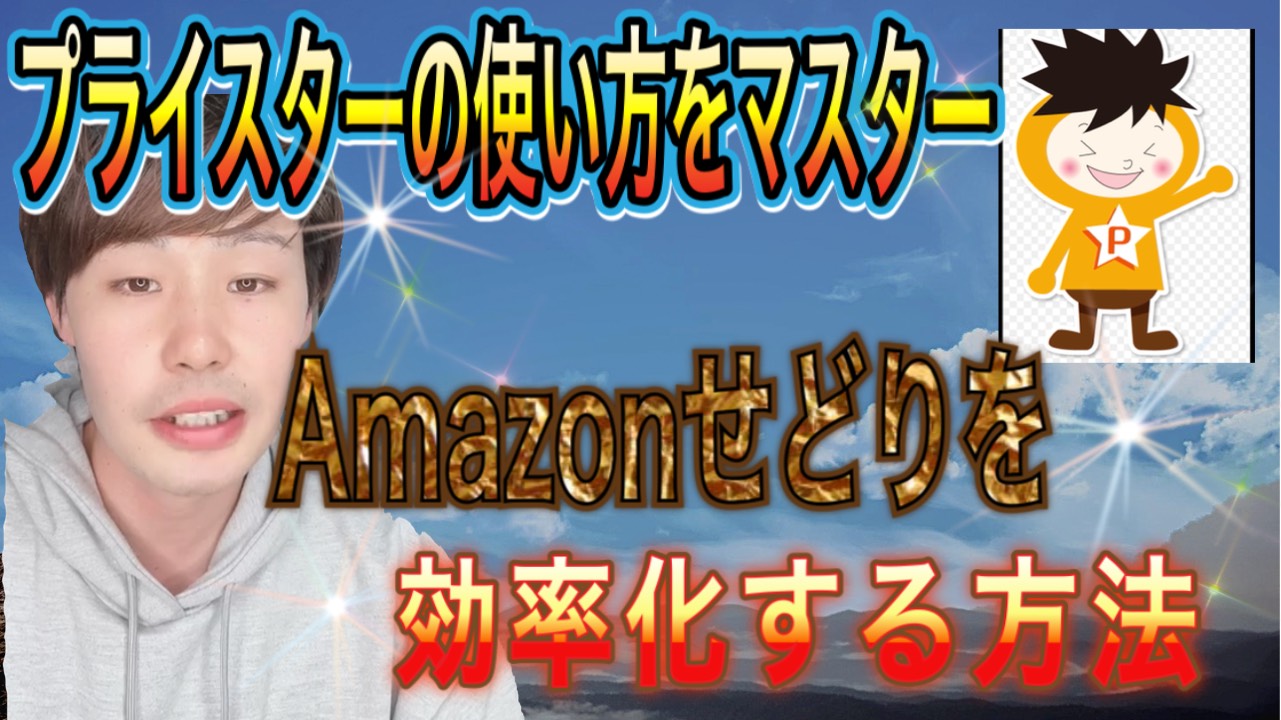 プライスターの使い方をマスターしAmazonせどりを効率化する方法 Kazuma Blog